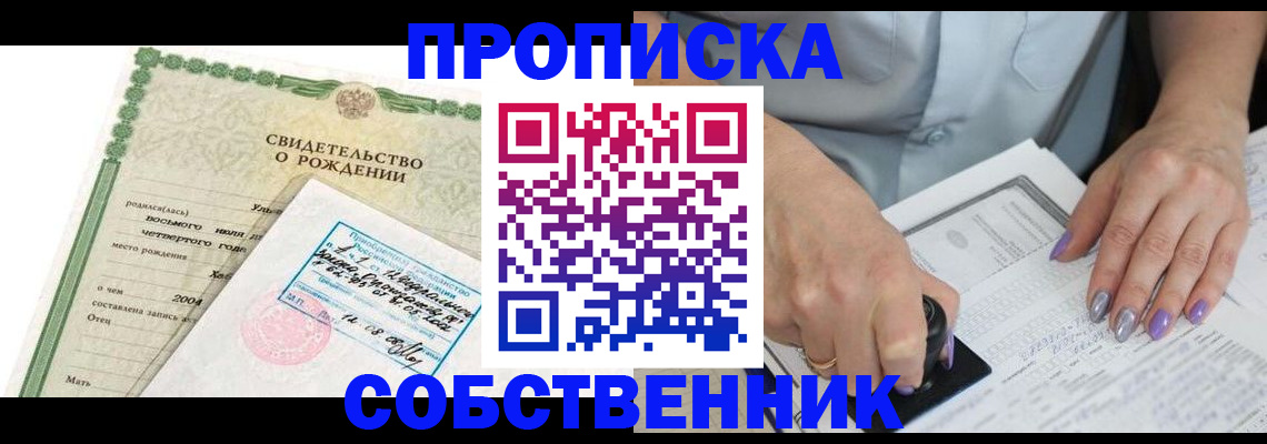 прописка от собственника в Зиме